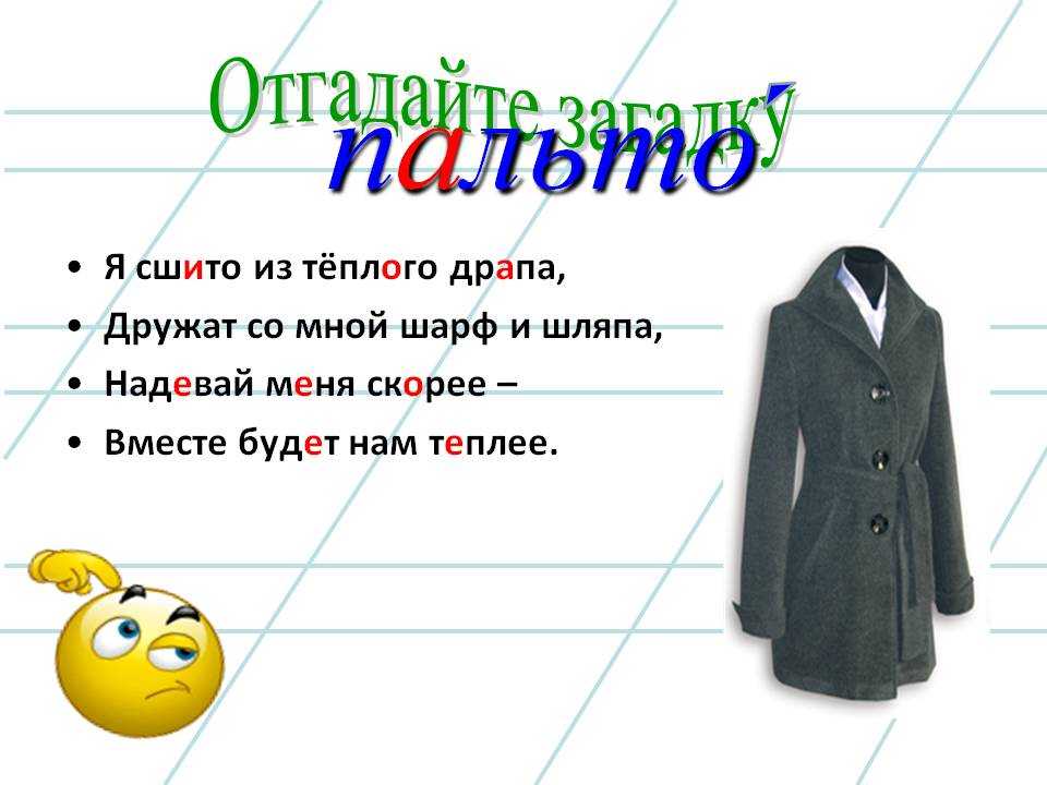 Как зовут пальто. Загадка про пальто. Стих про пальто. Загадки про верхнюю одежду. Загадка про пальто для детей.