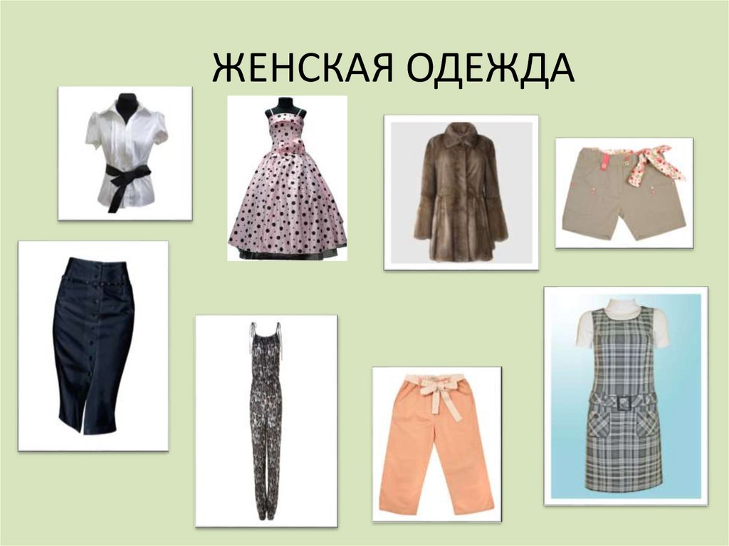 Разные виды одежды