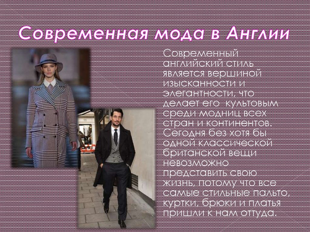 Что значит быть модным. Современная мода в Англии. Мода презентация. Презентация на тему мода. Мода Англии презентация.