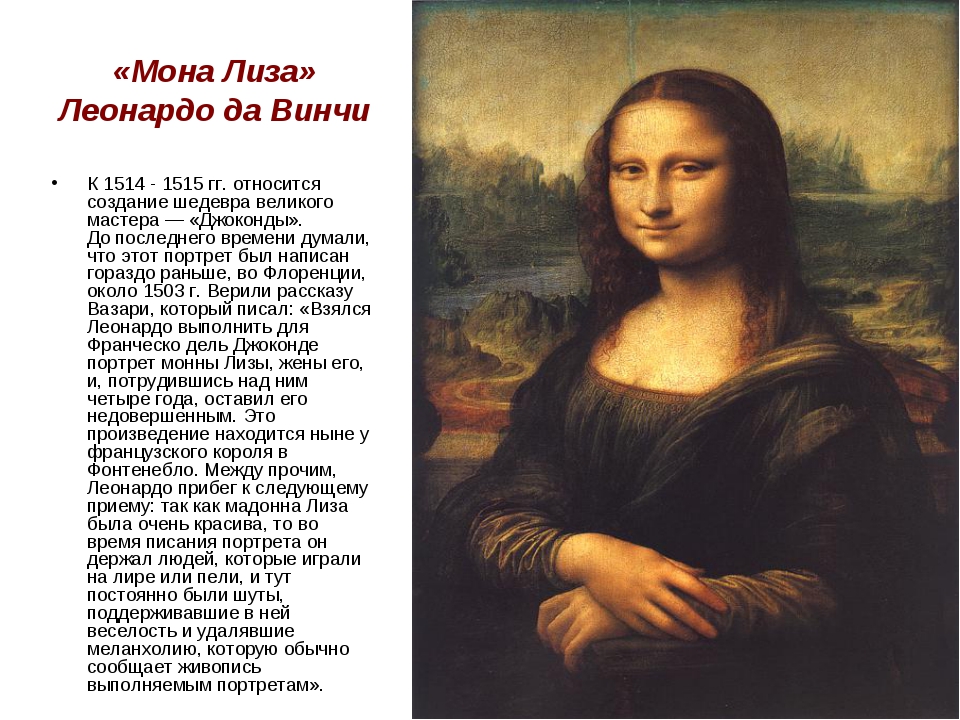 Даты написания картин. Портрет Джоконда Леонардо да Винчи.