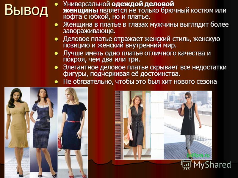 Презентация как одеваться. Стили одежды презентация. Женский деловой стиль презентация. Деловой дресс код для женщин. Внешний вид деловой женщины.