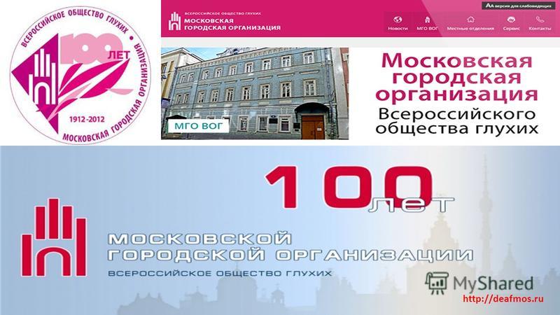 Мго. МГО Вог. Всероссийское общество глухих Новокузнецк. Всероссийское общество глухих презентация. Всероссийское общество глухих Электросталь.