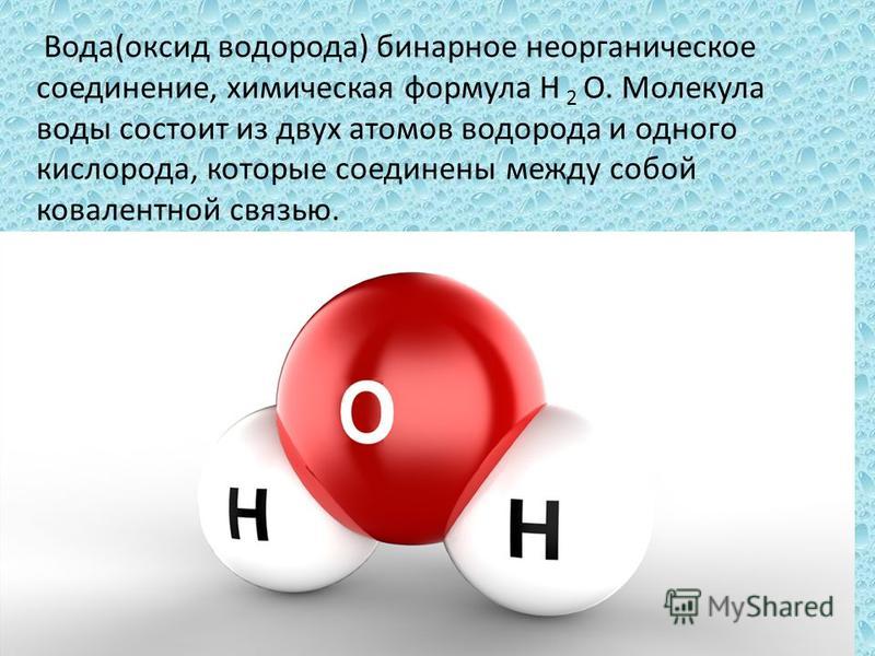 Второе соединение водорода. Оксид водорода. Молекула водорода формула.