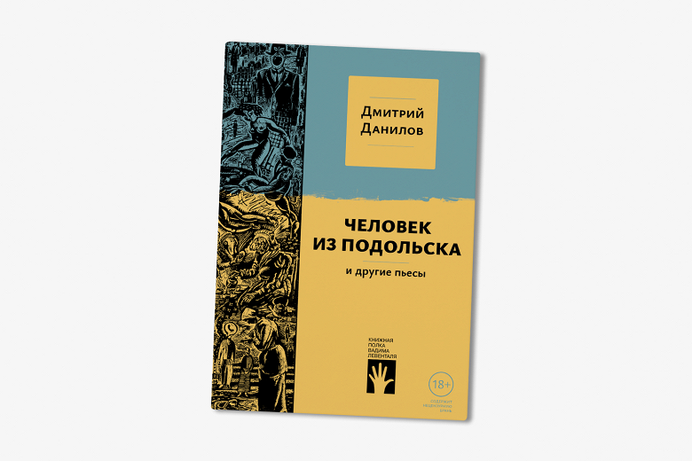 Дмитрий Данилов человек из Подольска. Человек из Подольска книга. Человек из Подольска обложка книги. Человек из Подольска афиша.