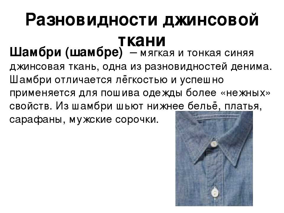 Состав джинсов. Разновидности джинсовой ткани. Сообщение о джинсовой ткани. Джинсовая ткань характеристика материала. Джинса описание ткани.