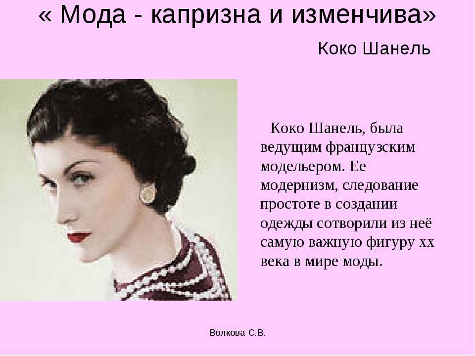 Коко шанель о женщинах. Коко Шанель платья. Коко Шанель факты о моде. Высказывания Коко Шанель о моде и стиле. Коко Шанель Великая женщина.