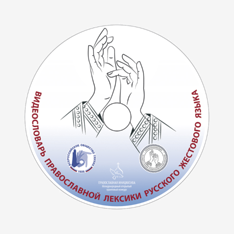 Логотип Вог глухих. Общество глухих эмблема. Всероссийское общество глухих. Всероссийское общество глухонемых 1926. Общественная организация всероссийское общество глухих