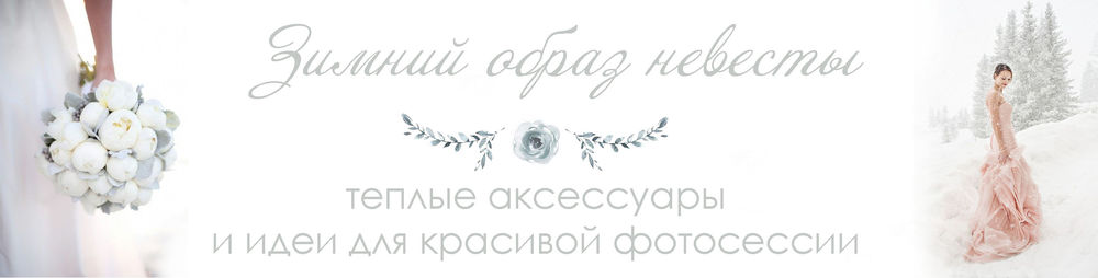 Аксессуары для зимнего образа невесты или как не замерзнуть на собственной свадьбе, фото № 1