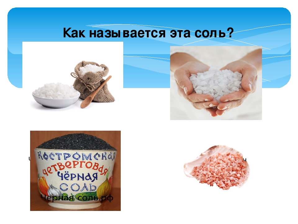 Нужны соленые. Соль крупная и мелкая. Как называются соли. Поваренная соль в медицине. Как называется мелкая соль.