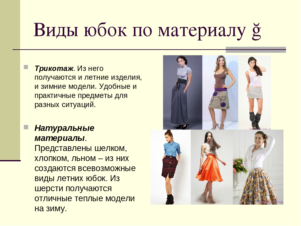 Виды юбок. Юбки по назначению. Классификация юбок по фасону. Виды современных юбок.