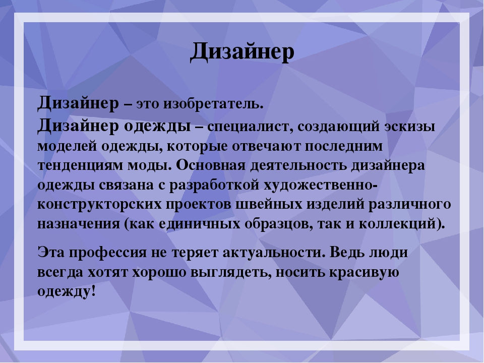 Дизайнер чем занимается кратко. Описать профессию дизайнера. Дизайнер профессия описание. Сообщение о дизайнере.