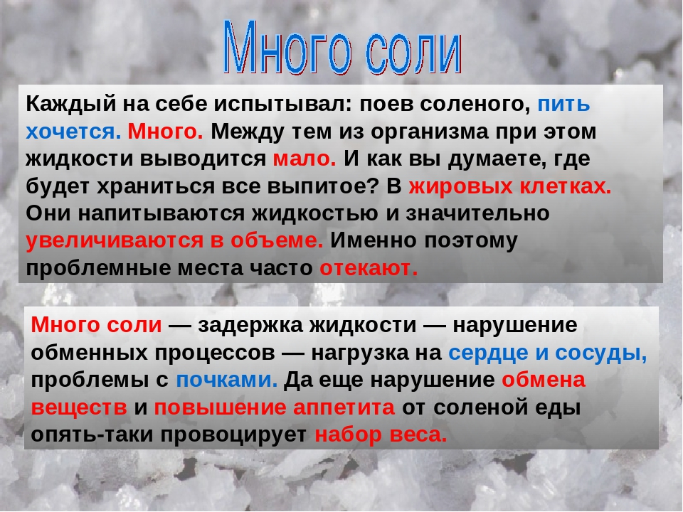 Соли едят. Много соли. Презентация на тему удивительная поваренная соль?. Большое количество соли. Ест много соли.