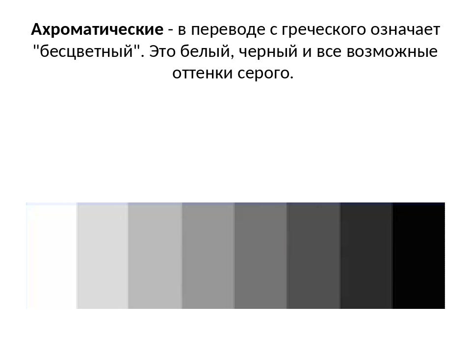 Ахроматические цвета это. Монохромные и ахроматические цвета. Однотонные ахроматические цвета. Монохромная и ахроматическая палитра. Ахроматические цвета таблица.