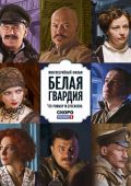 Белая гвардия